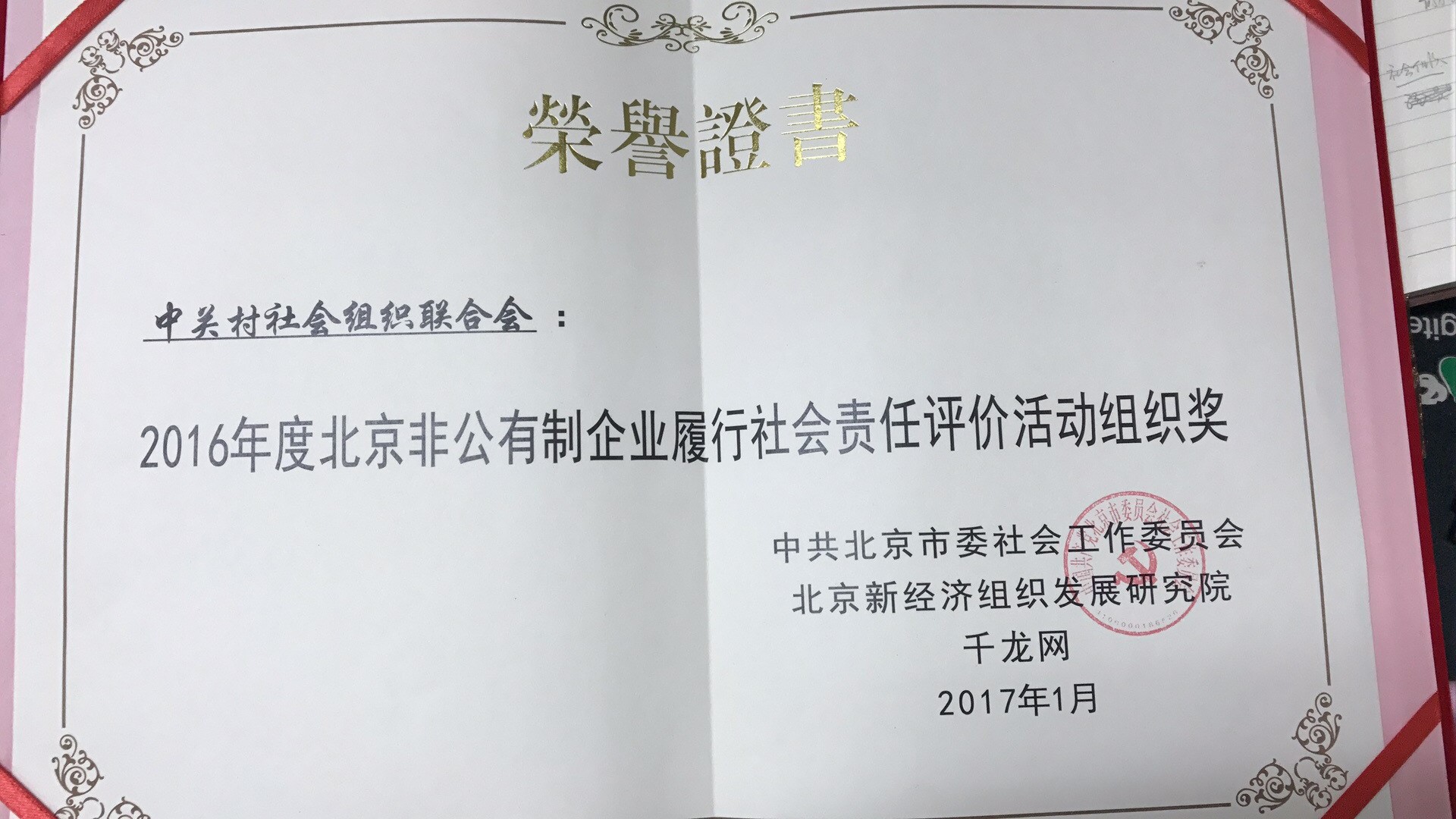 2016年度北京非公有制企业履行社会责任评价活动组织奖