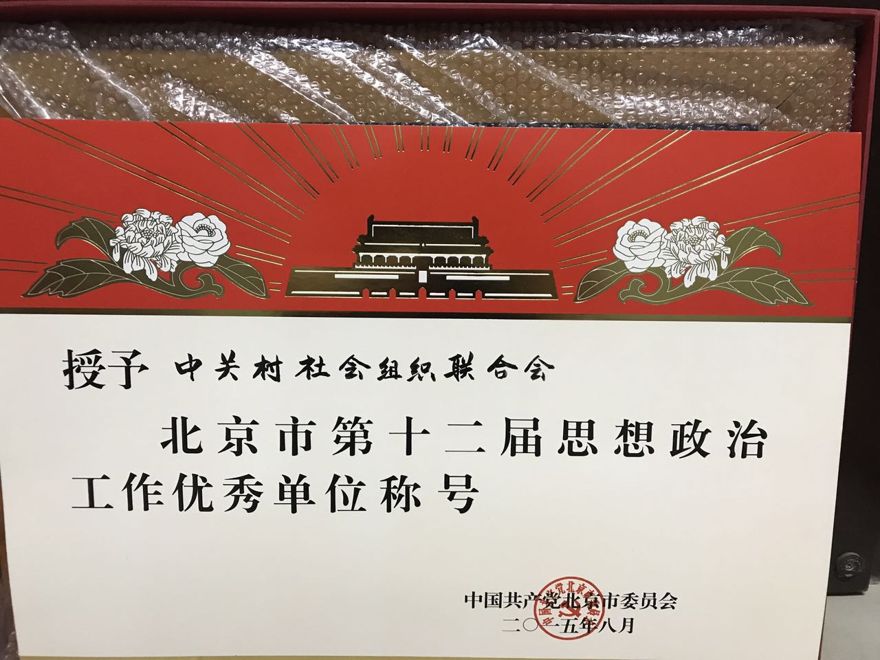 “北京市第十二届思想政治工作优秀单位”称号