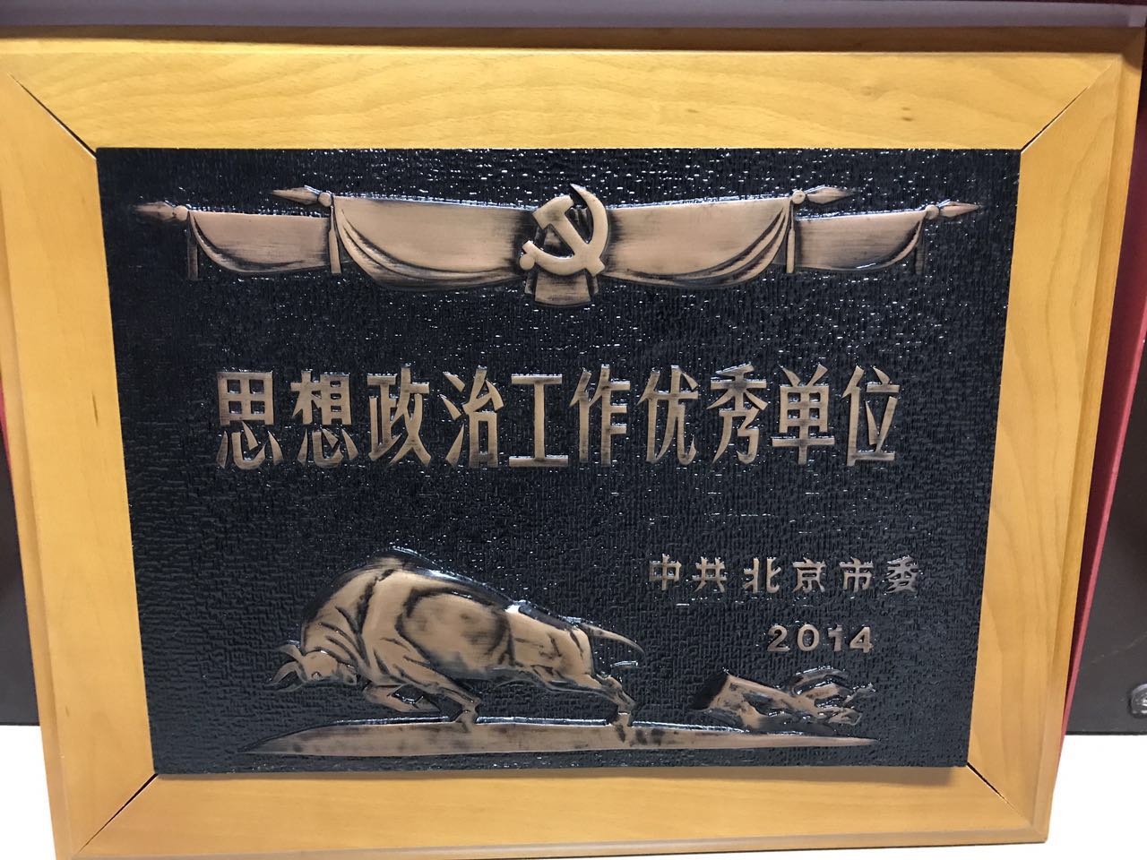 “北京市第十二届思想政治工作优秀单位”授牌