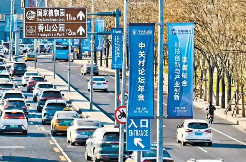 2026中关村论坛年会3月25日至29日在京举办